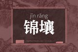 锦壤