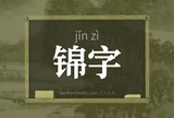 锦字