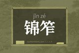 锦笮