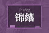 锦纕