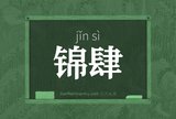 锦肆