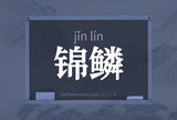 锦鳞
