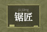 锯匠
