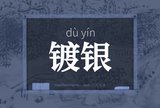 镀银