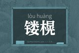 镂榥