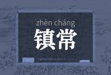 镇常
