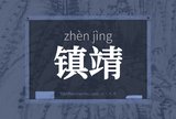 镇靖
