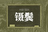 镊鬓