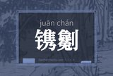 镌劖
