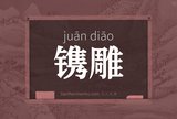 镌雕