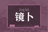 镜卜
