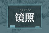 镜照