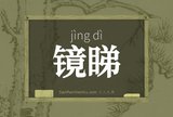 镜睇