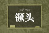 镢头