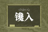 镵入