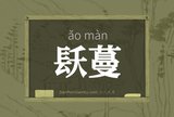 镺蔓
