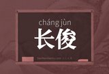 长俊