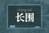 长围