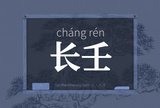 长壬