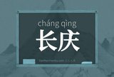 长庆