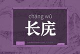 长庑