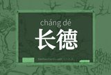 长德