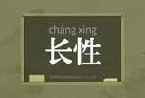 长性