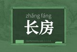 长房