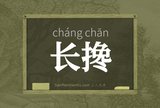 长搀