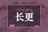 长更