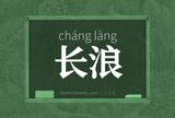 长浪
