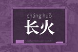 长火
