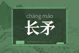 长矛