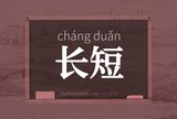 长短