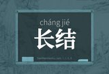 长结