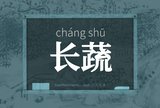 长蔬