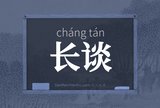 长谈