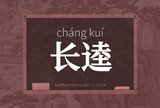 长逵