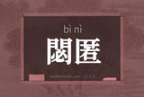 閟匿