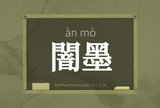 闇墨