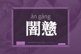 闇戆