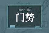 门势