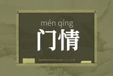 门情