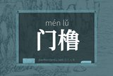 门橹