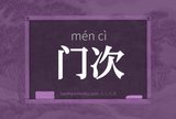 门次