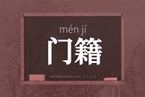 门籍