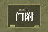 门附