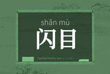 闪目