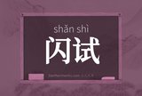 闪试