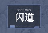 闪道